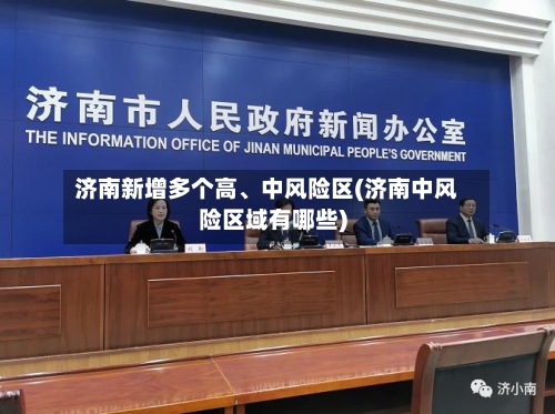 济南新增多个高、中风险区(济南中风险区域有哪些)
