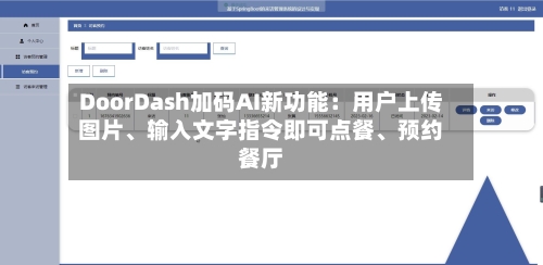 DoorDash加码AI新功能：用户上传图片、输入文字指令即可点餐、预约餐厅-第3张图片