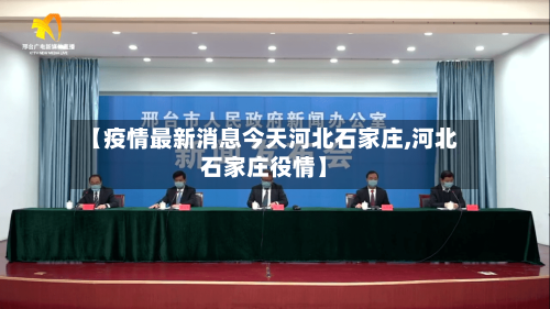 【疫情最新消息今天河北石家庄,河北石家庄役情】-第3张图片