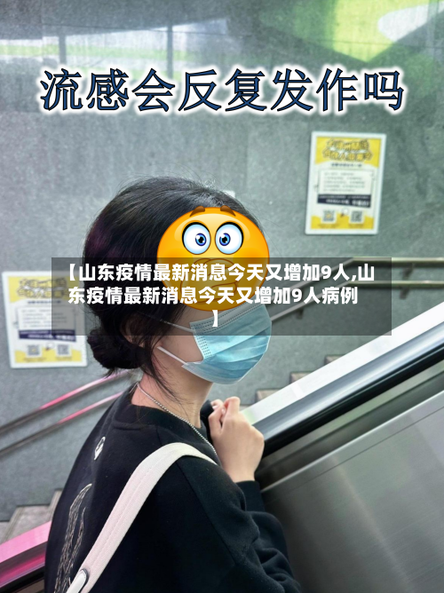 【山东疫情最新消息今天又增加9人,山东疫情最新消息今天又增加9人病例】