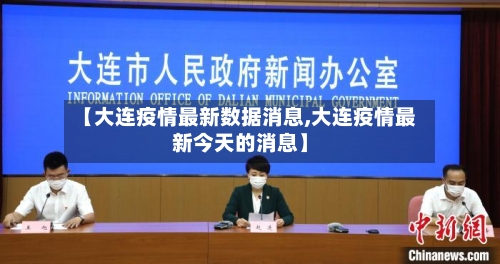 【大连疫情最新数据消息,大连疫情最新今天的消息】-第2张图片