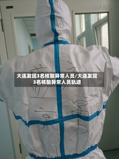 大连发现3名核酸异常人员/大连发现3名核酸异常人员轨迹