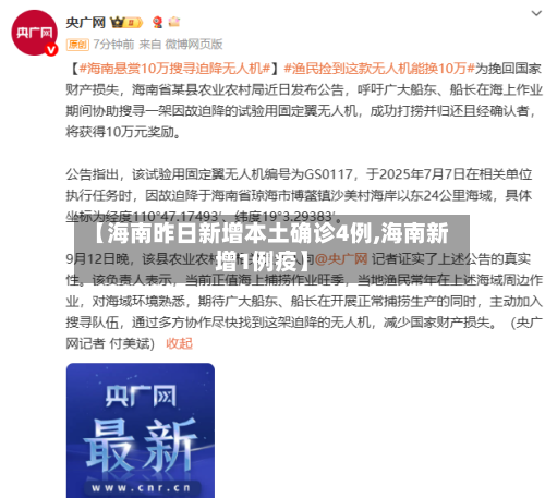 【海南昨日新增本土确诊4例,海南新增1例疫】-第2张图片