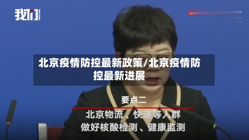 北京疫情防控最新政策/北京疫情防控最新进展-第2张图片