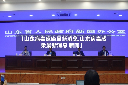 【山东病毒感染最新消息,山东病毒感染最新消息 新闻】-第2张图片