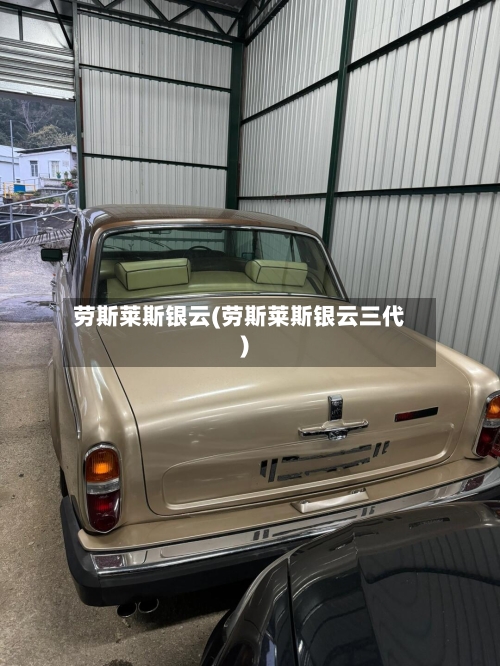 劳斯莱斯银云(劳斯莱斯银云三代)
