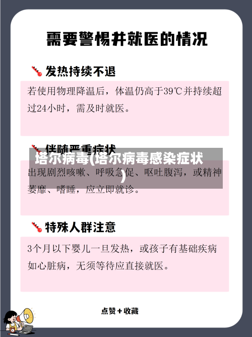 塔尔病毒(塔尔病毒感染症状)