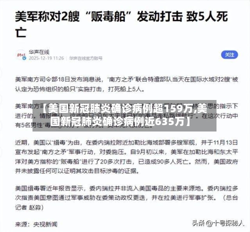 【美国新冠肺炎确诊病例超159万,美国新冠肺炎确诊病例近635万】