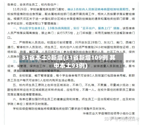 31省本土0新增(31省新增109例 其中本土93例)