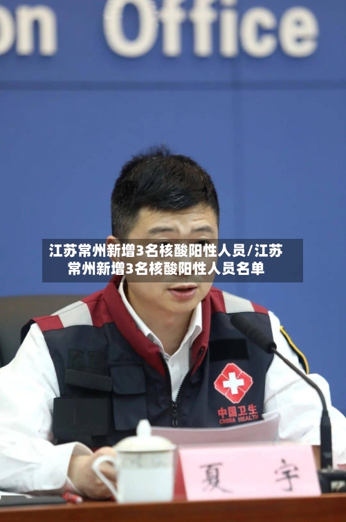 江苏常州新增3名核酸阳性人员/江苏常州新增3名核酸阳性人员名单-第2张图片
