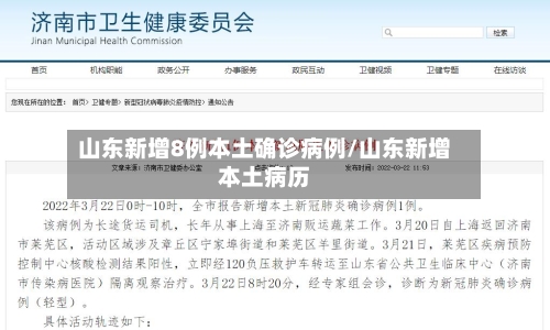 山东新增8例本土确诊病例/山东新增本土病历-第2张图片