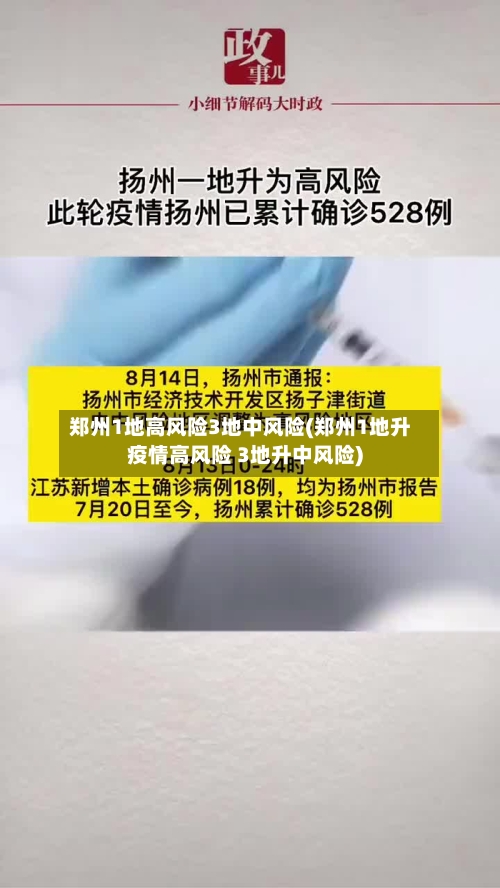 郑州1地高风险3地中风险(郑州1地升疫情高风险 3地升中风险)