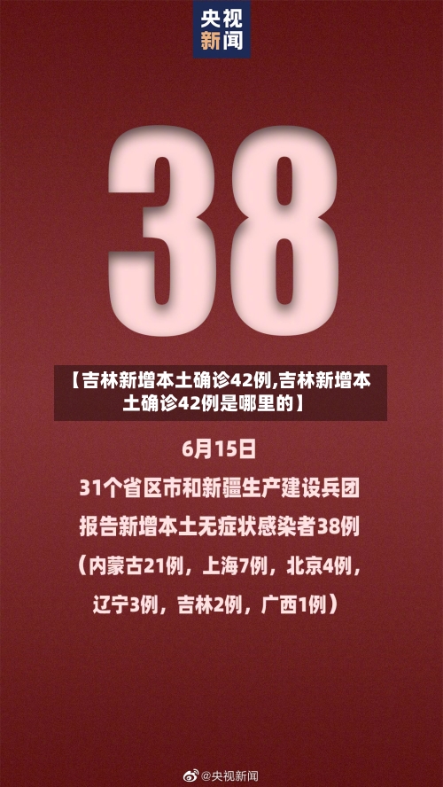 【吉林新增本土确诊42例,吉林新增本土确诊42例是哪里的】-第2张图片