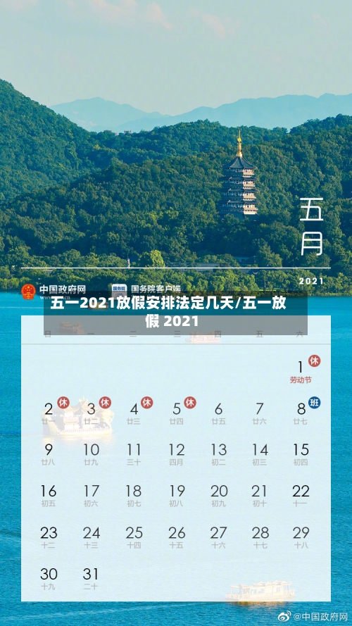 五一2021放假安排法定几天/五一放假 2021-第3张图片