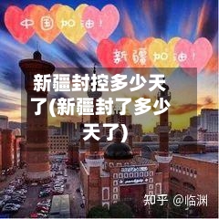 新疆封控多少天了(新疆封了多少天了)-第2张图片