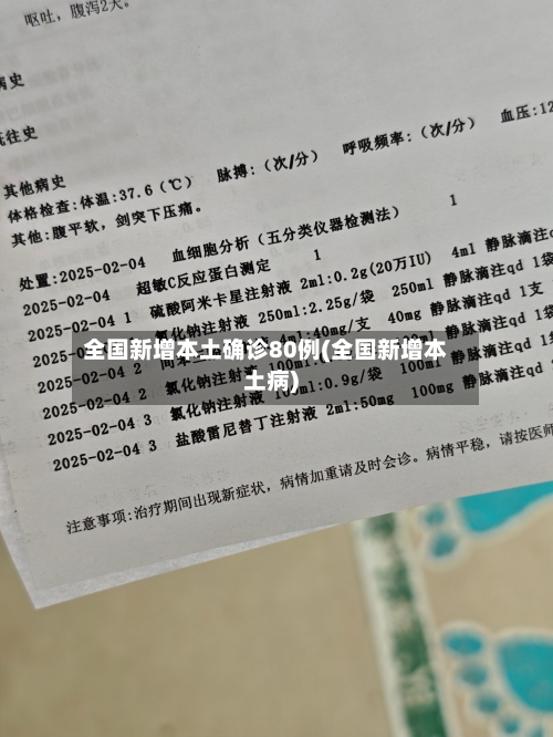 全国新增本土确诊80例(全国新增本土病)-第3张图片
