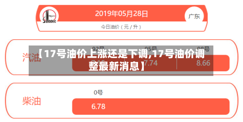 【17号油价上涨还是下调,17号油价调整最新消息】-第2张图片