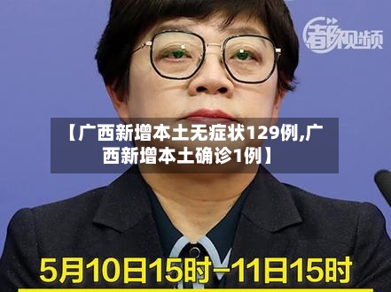 【广西新增本土无症状129例,广西新增本土确诊1例】-第3张图片