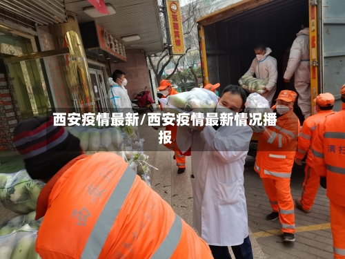 西安疫情最新/西安疫情最新情况播报-第3张图片