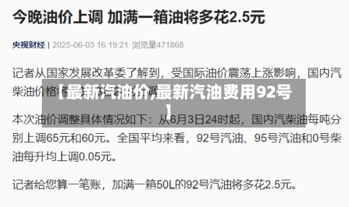 【最新汽油价,最新汽油费用92号】