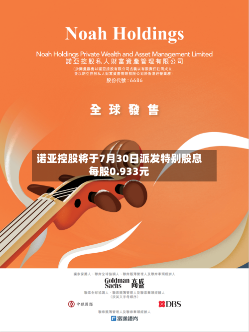 诺亚控股将于7月30日派发特别股息每股0.933元