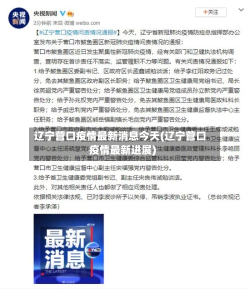辽宁营口疫情最新消息今天(辽宁营口疫情最新进展)