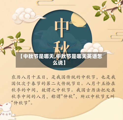 【中秋节是哪天,中秋节是哪天英语怎么说】-第2张图片