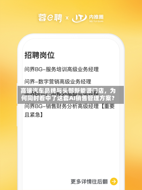 高端汽车品牌与头部新能源门店，为何同时看中了这套AI销售管理方案？-第2张图片