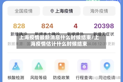 上海疫情最新消息什么时候结束/上海疫情估计什么时候结束