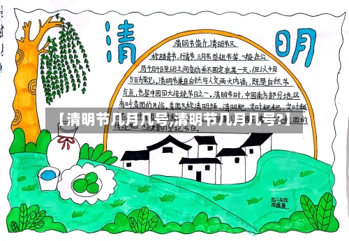 【清明节几月几号,清明节几月几号?】