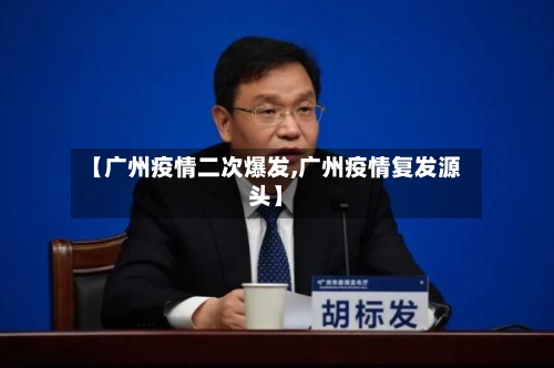 【广州疫情二次爆发,广州疫情复发源头】