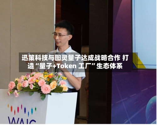 迅策科技与图灵量子达成战略合作 打造“量子+Token 工厂	”生态体系-第2张图片