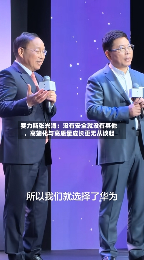 赛力斯张兴海：没有安全就没有其他，高端化与高质量成长更无从谈起-第2张图片