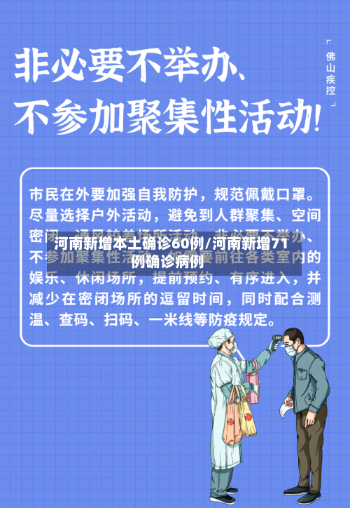 河南新增本土确诊60例/河南新增71例确诊病例