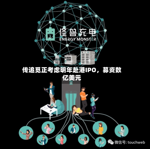 传追觅正考虑明年赴港IPO，募资数亿美元