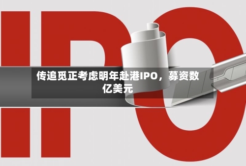 传追觅正考虑明年赴港IPO，募资数亿美元-第2张图片