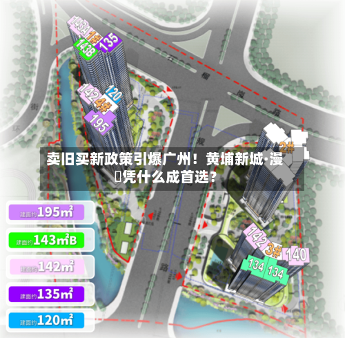 卖旧买新政策引爆广州!黄埔新城·漫璟凭什么成首选?-第2张图片