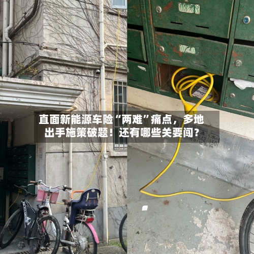 直面新能源车险“两难”痛点，多地出手施策破题！还有哪些关要闯？