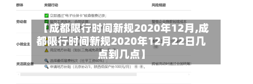 【成都限行时间新规2020年12月,成都限行时间新规2020年12月22日几点到几点】-第2张图片
