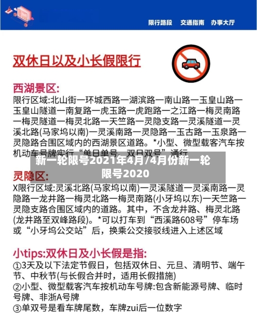 新一轮限号2021年4月/4月份新一轮限号2020-第2张图片
