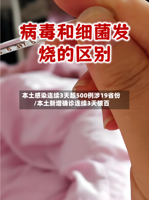 本土感染连续3天超500例涉19省份/本土新增确诊连续3天破百