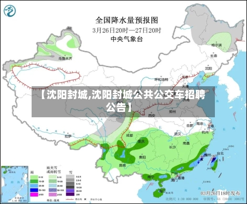 【沈阳封城,沈阳封城公共公交车招聘公告】
