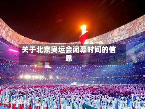 关于北京奥运会闭幕时间的信息-第3张图片