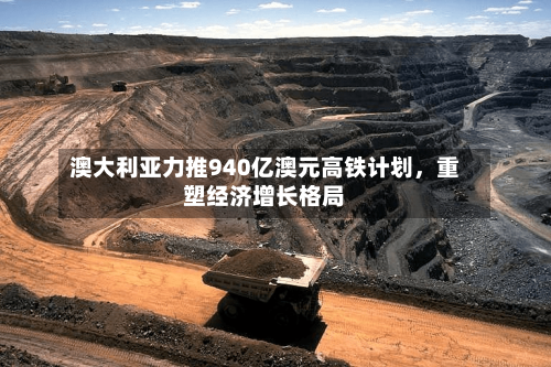 澳大利亚力推940亿澳元高铁计划，重塑经济增长格局-第2张图片