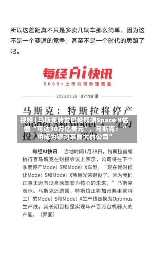 视频 | 马斯克转发巴伦预测Space X估值 “可达30万亿美元”，马斯克：“将成为银河系最大的公司	”-第2张图片