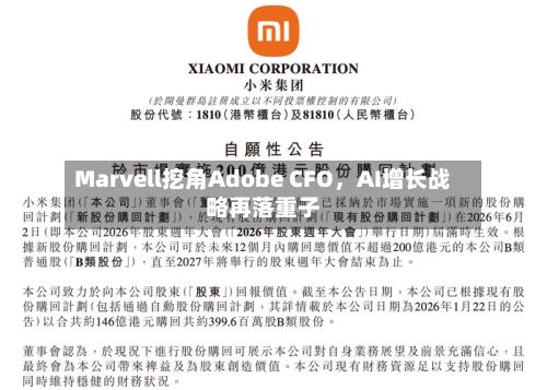 Marvell挖角Adobe CFO，AI增长战略再落重子-第3张图片