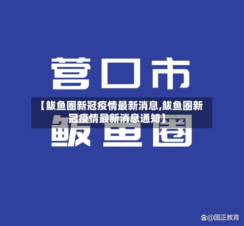【鲅鱼圈新冠疫情最新消息,鲅鱼圈新冠疫情最新消息通知】
