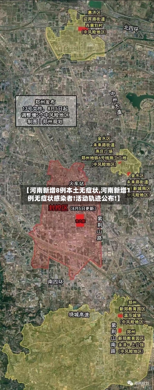 【河南新增8例本土无症状,河南新增1例无症状感染者!活动轨迹公布!】