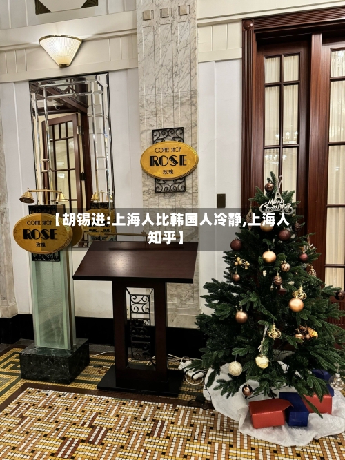 【胡锡进:上海人比韩国人冷静,上海人知乎】