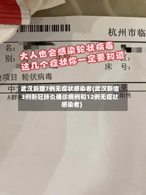 武汉新增7例无症状感染者(武汉新增3例新冠肺炎确诊病例和12例无症状感染者)-第2张图片